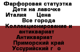 Фарфоровая статуэтка “Дети на лавочке“ (Италия). › Цена ­ 3 500 - Все города Коллекционирование и антиквариат » Антиквариат   . Приморский край,Уссурийский г. о. 